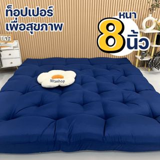 Topper ที่นอนท็อปเปอร์รุ่นหนา8นิ้ว ใยหนาพิเศษ 4 ชั้น สีพื้น …