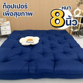 06.06🎀Topper extra 🎉หนาพิเศษ8นิ้ว (ใย4ชั้น) หนาพิเศษ ท็อปเปอร์หนานุ่มฟู มีเก็บปลายทางส่งฟรี