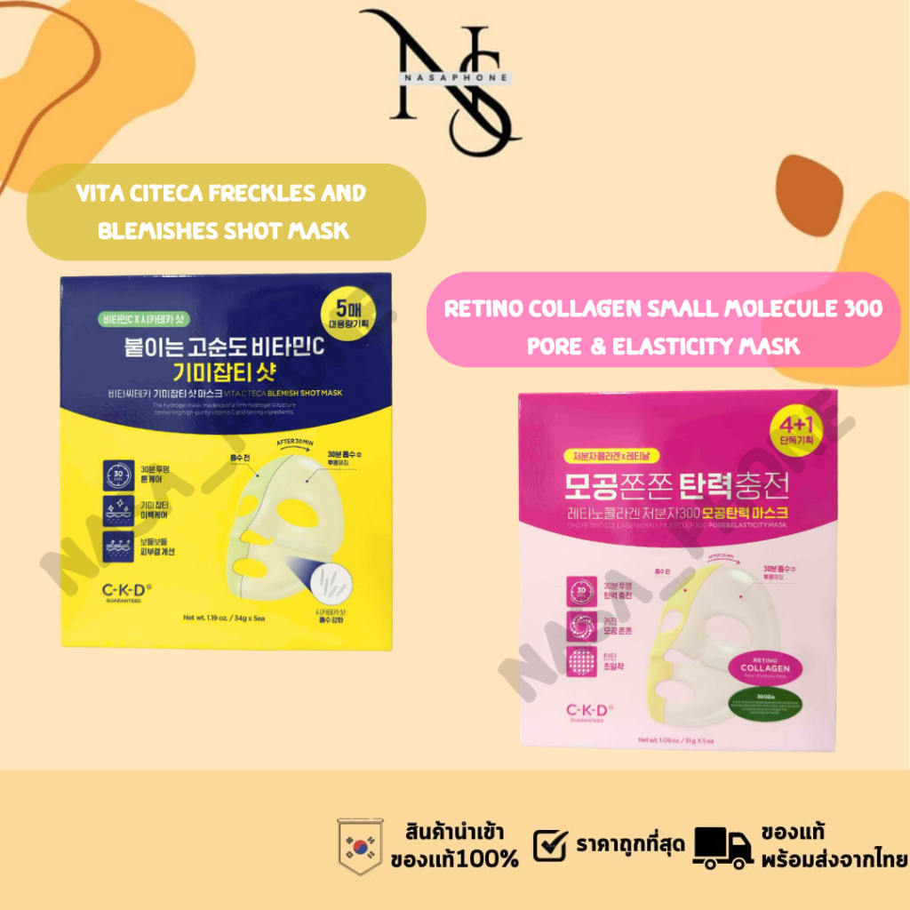 💙💛ของแท้💙💛 CKD GUARANTEED Retino Collagen Small mask& CKD GUARANTEED Vita C mask สินค้าพร้อมส่ง