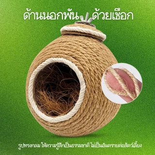 FYP Hemp rope bird's nest บ้านนกเชือกป่านทอมือ บ้านกะลาสำหรับนกแก้ว บ้านนก