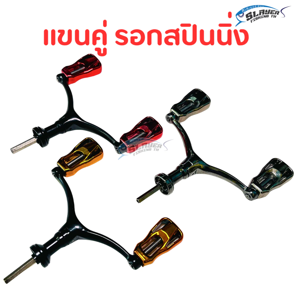 แขนคู่รอกสปินนิ่ง แขนแต่งรอกสปิน / ตกปลา / สเลเยอร์ฟิชชิ่ง