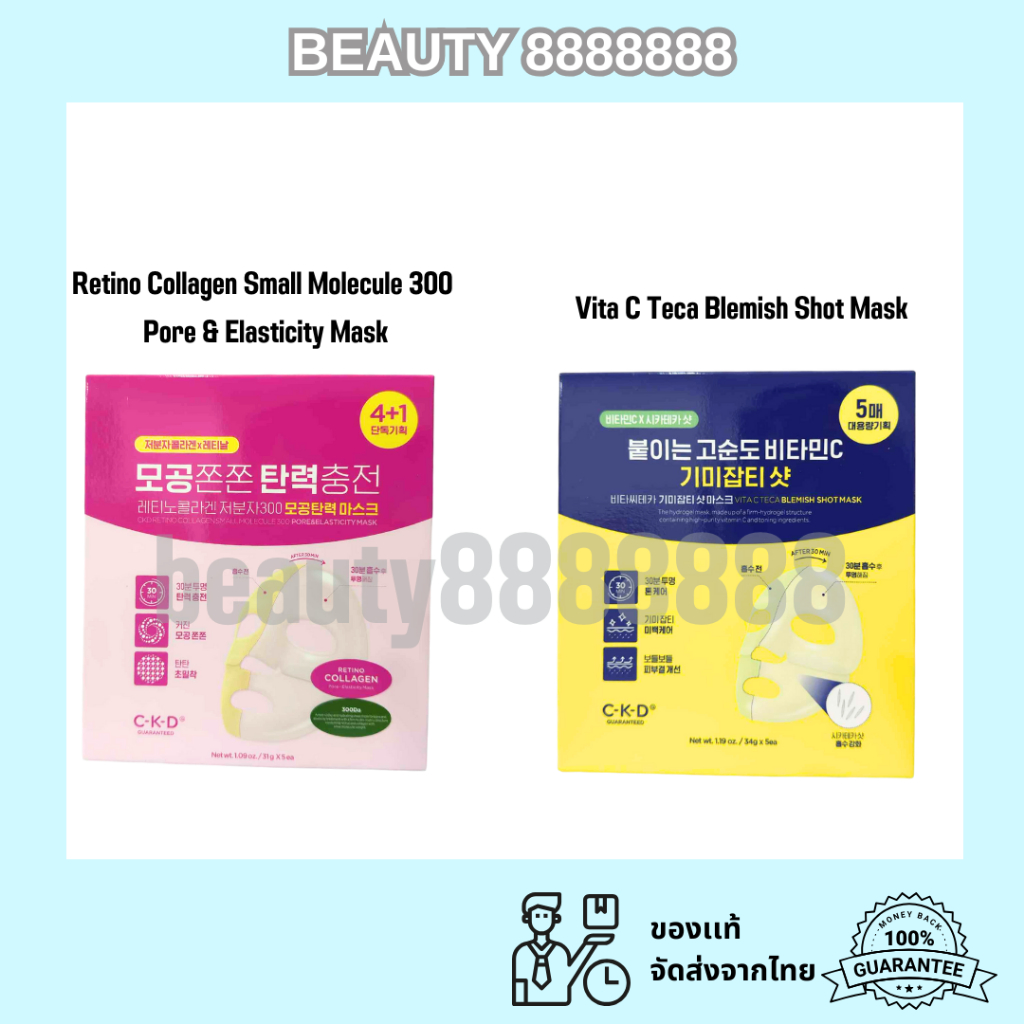 CKD Retino Collagen Small Molecule 300 Pore & Elasticity Mask  และ CKD Vita C Mask  1 กล่องละ 5 แผ่น