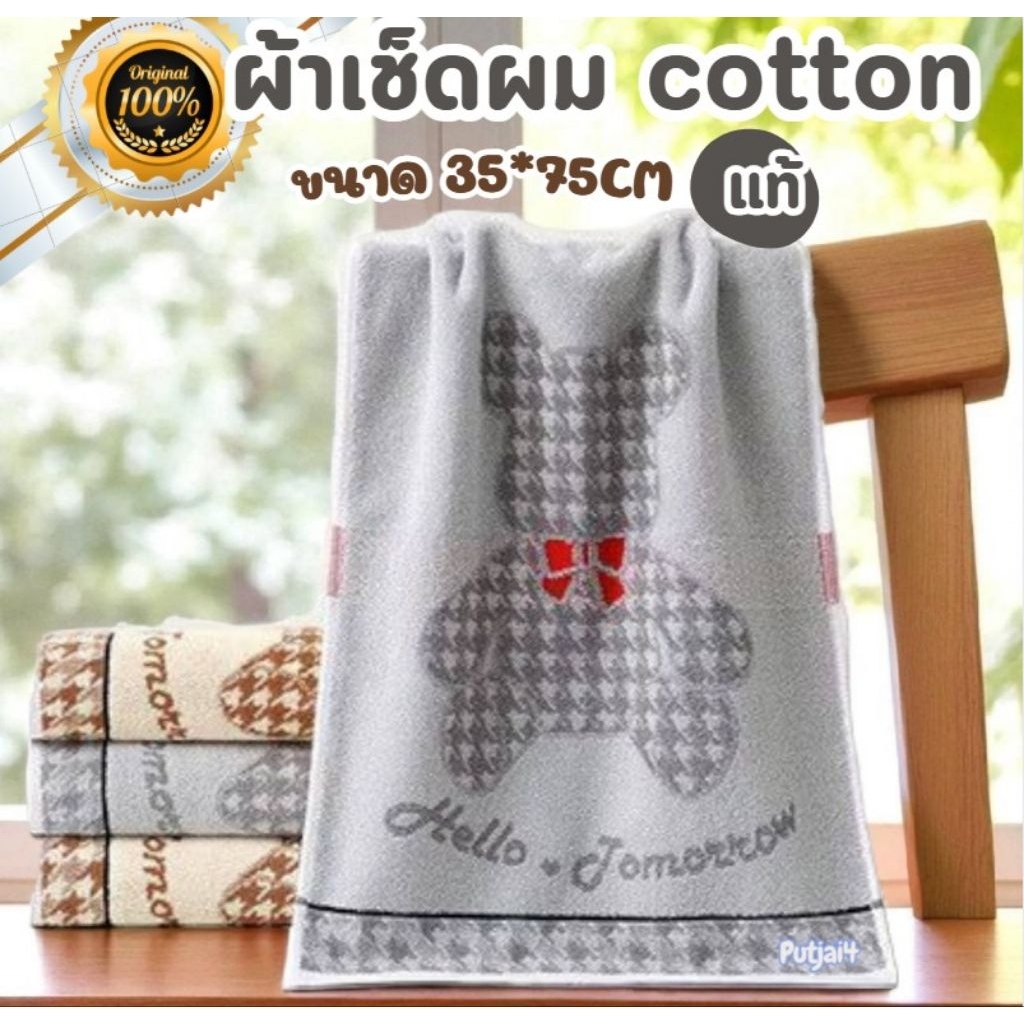 ผ้าขนหนูเช็ดผมCOTTOแท้100% เนื้อหนานุ่ม ลายน่ารัก ขนาด 35*75CM