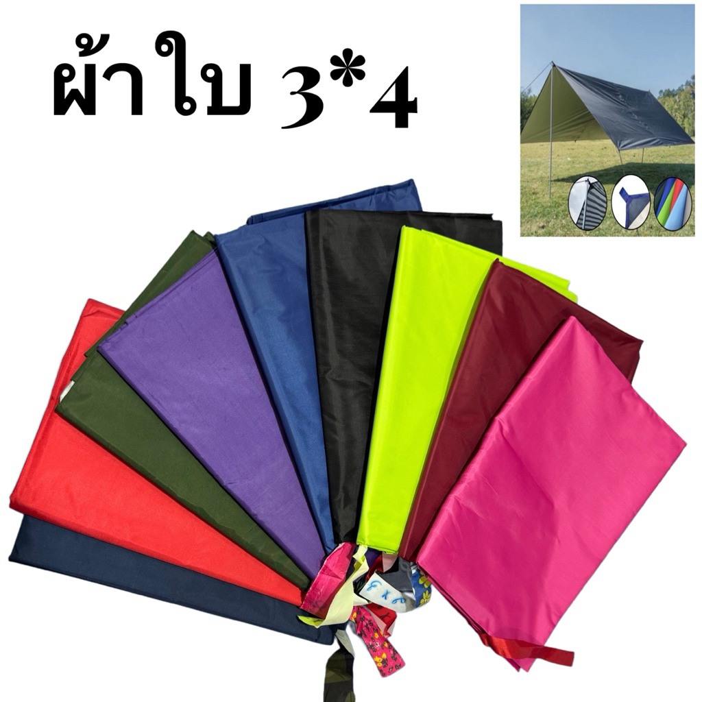 ผ้าใบฟลายชีทเคลือบ UV กันแดด(ราคาเฉพาะผ้าใบ)กันฝน 3*4 หลา (มีสินค้าพร้อมจัดส่ง)1หลาเท่ากับ90cm