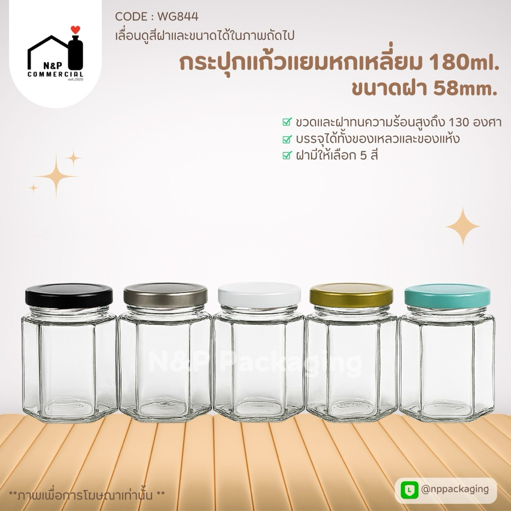 [WG-844]   กระปุกแก้วแยม "ทรงหกเหลี่ยม" 180ml. พร้อมฝา 58mm.