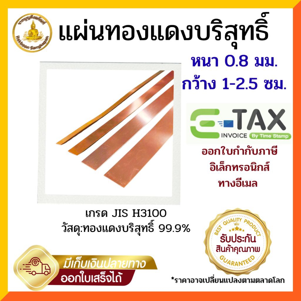 แผ่นทองแดงบริสุทธิ์ 99% หนา 0.8 มม. กว้าง 1-3 ซม. ยาว 122ซม. ราคา ถูกที่สุด ดีลบีเคเค