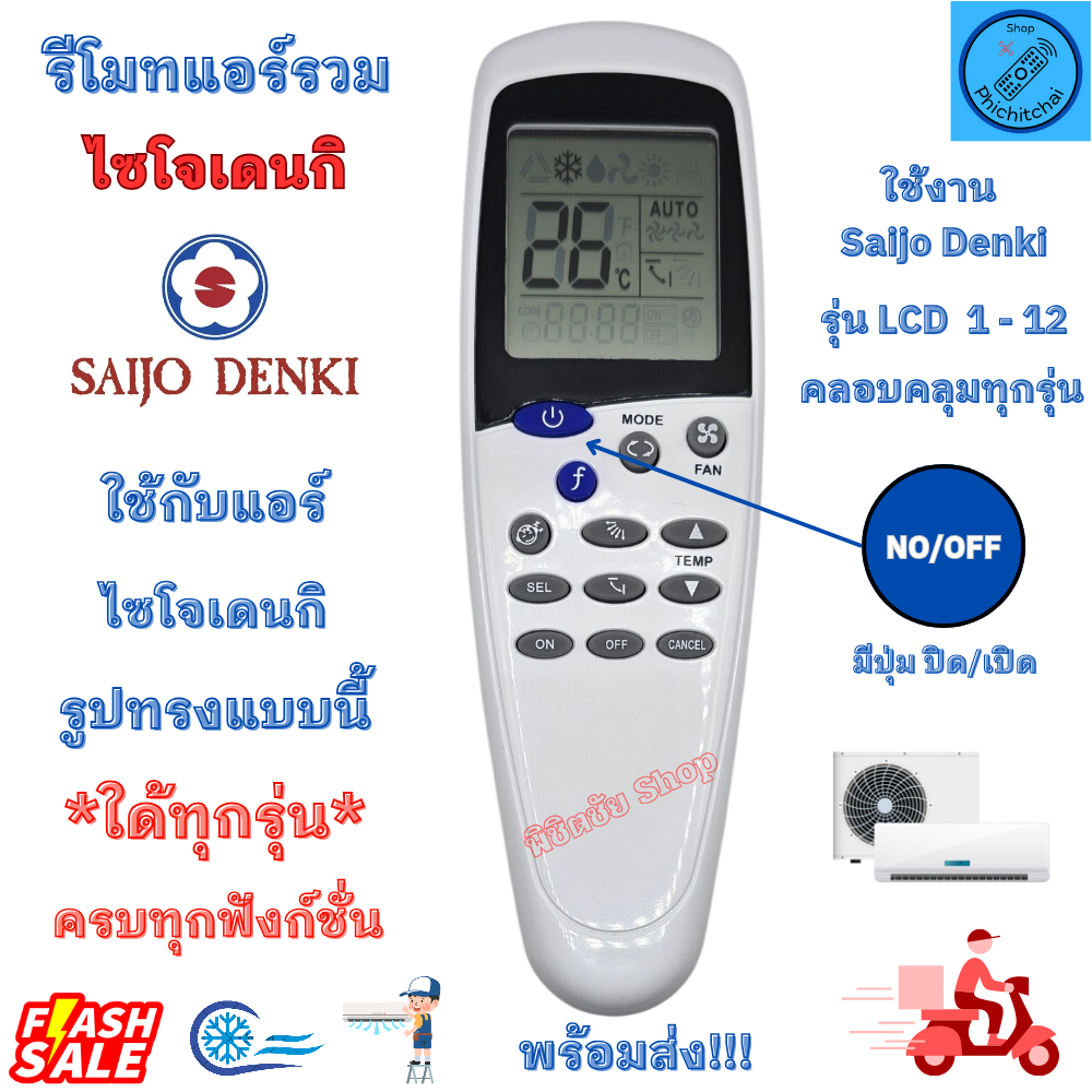 รีโมทแอร์ Saijo Denki LCD 3-5-7-9-12 ใด้ทุกรุ่น ตัวจบ แทนรีโมทเดิมแบบใด้ทุกรุ่น รีโมทรวม ไซโจเดนกิ ทุกรุ่น  Universal