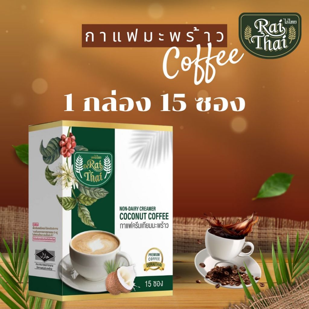 กาแฟครีมเทียมมะพร้าว เบาหวานทานได้ ตราไร่ไทย