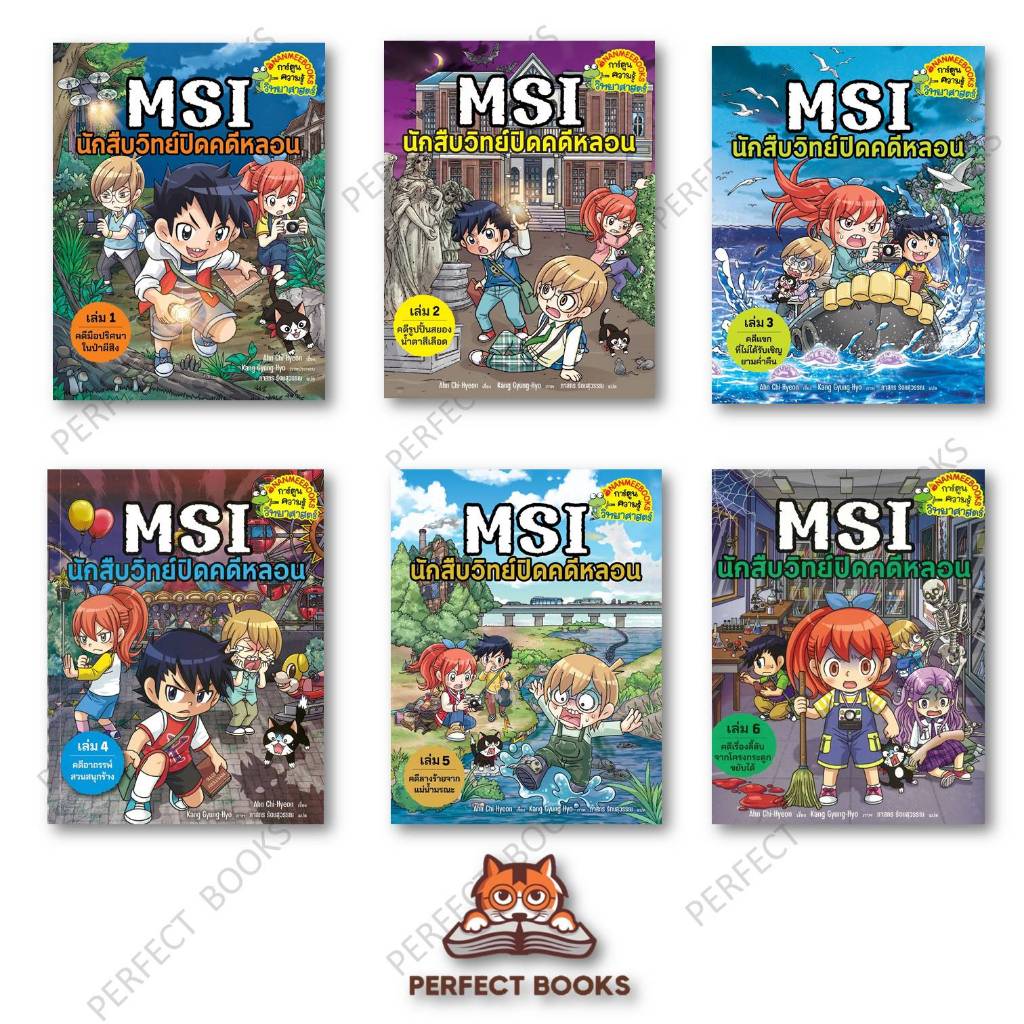 หนังสือ MSI นักสืบวิทย์ปิดคดีหลอน เล่ม1-6 ผู้เขียน: Ahn Chi-Hyeon,Kang Gyung-Hyo : นานมีบุ๊คส์/nanme