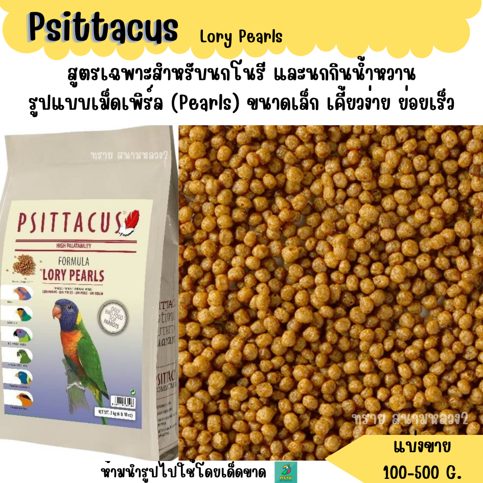 Psittacus Lory Pearls (แบ่งขาย 100-500 G.) อาหารนกสูตรเฉพาะโนรี และนกกินน้ำหวาน
