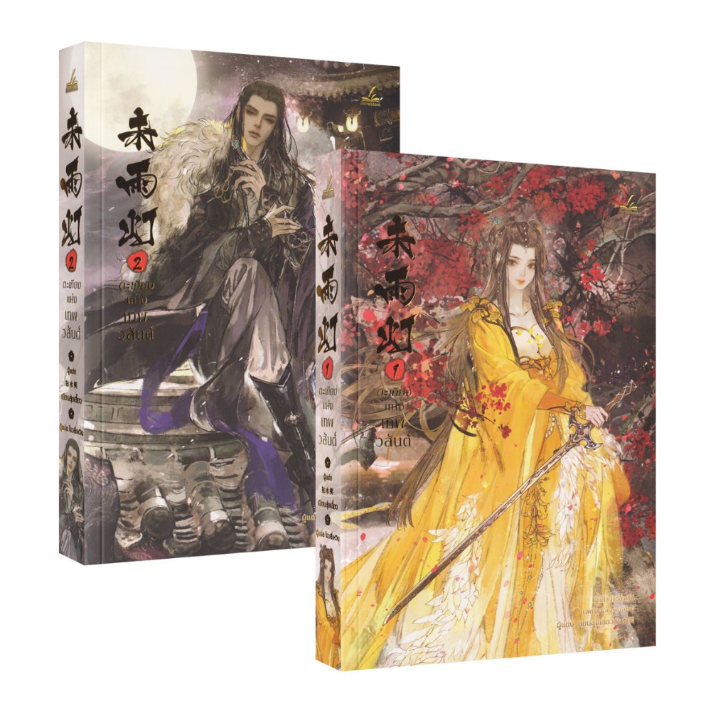 Learning Station - หนังสือตะเกียงแห่งเทพวสันต์ เล่ม 1-2 (2 เล่มจบ) (ได้ทั้งหมด 2 เล่ม) (นิยายจีน)