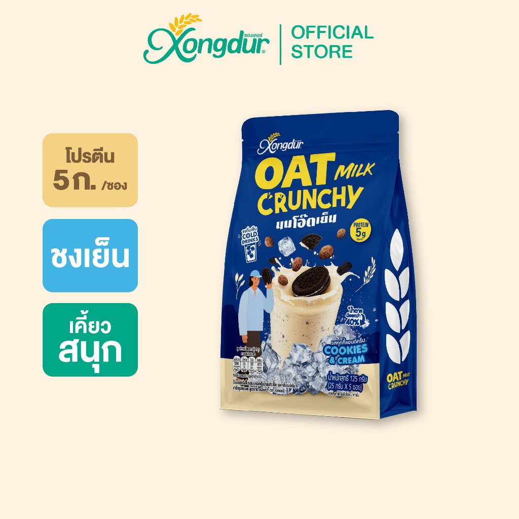 [แพ็ค 5 ซอง] นมโอ๊ตเย็น รสคุกกี้แอนด์ครีม (Oat Milk Crunchy Cookies & Cream)