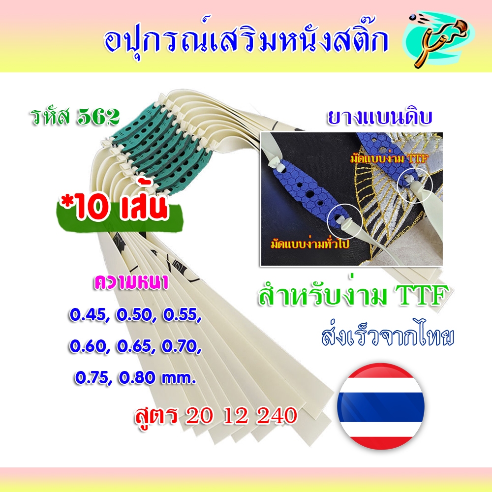 (( ยางดิบ ชุด 10 เส้น)) ขนาด 20 12 250 มม. ยาง TTF หนา 0.55 มม.​ (พร้อมใช้)​ สำหรับยิงหนังสติ๊กจีน รหัส 562 สีขาว