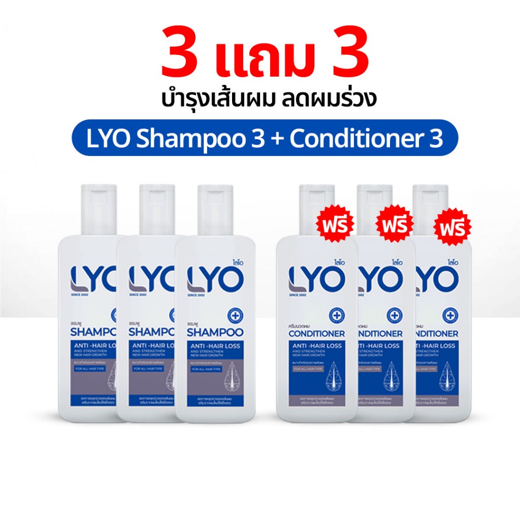 LYO Shampoo 3 แถม 3 ยาสระผม ไลโอ แชมพู หนุ่มกรรชัย แชมพูสระผม แฮร์โทนิค เซรั่มผม ของแท้ Official