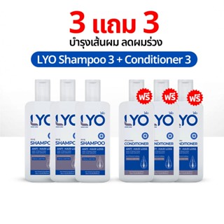 LYO Shampoo 3 แถม 3 ยาสระผม ไลโอ แชมพู หนุ่มกรรชัย แชมพูสระผ…