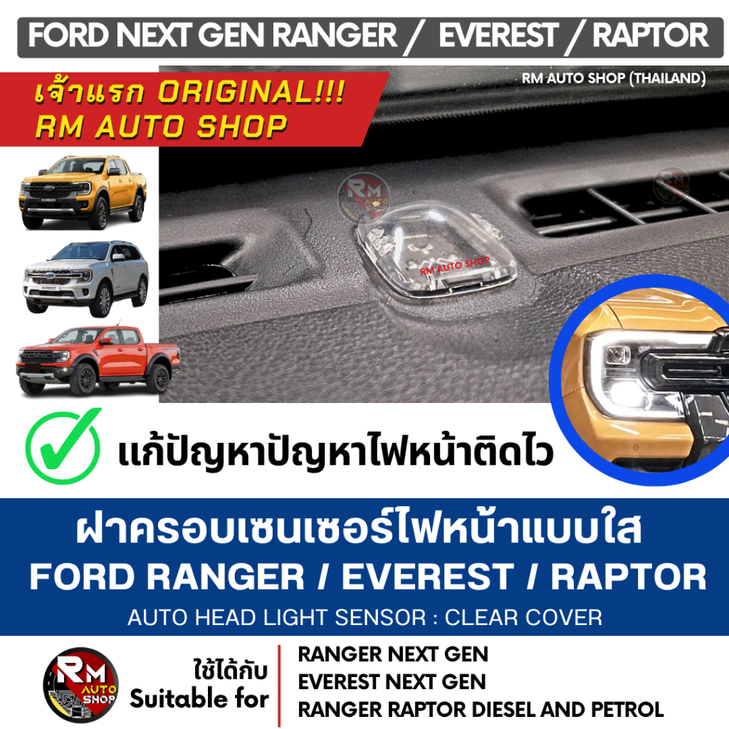 ฝาครอบเซนเซอร์ไฟหน้าแบบใส ตรงรุ่น FORD RANGER EVEREST RAPTOR NEXT GEN ป๊ 2022 – ปัจจุบัน ที่มีไฟหน้า Auto โดย RMAUTOSHOP