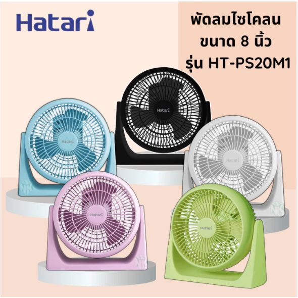 พัดลม Hatari Cyclone Max พัดลมตั้งโต๊ะ 8 นิ้ว (PS20M1) รับประกันมอเตอร์ 3 ปี
