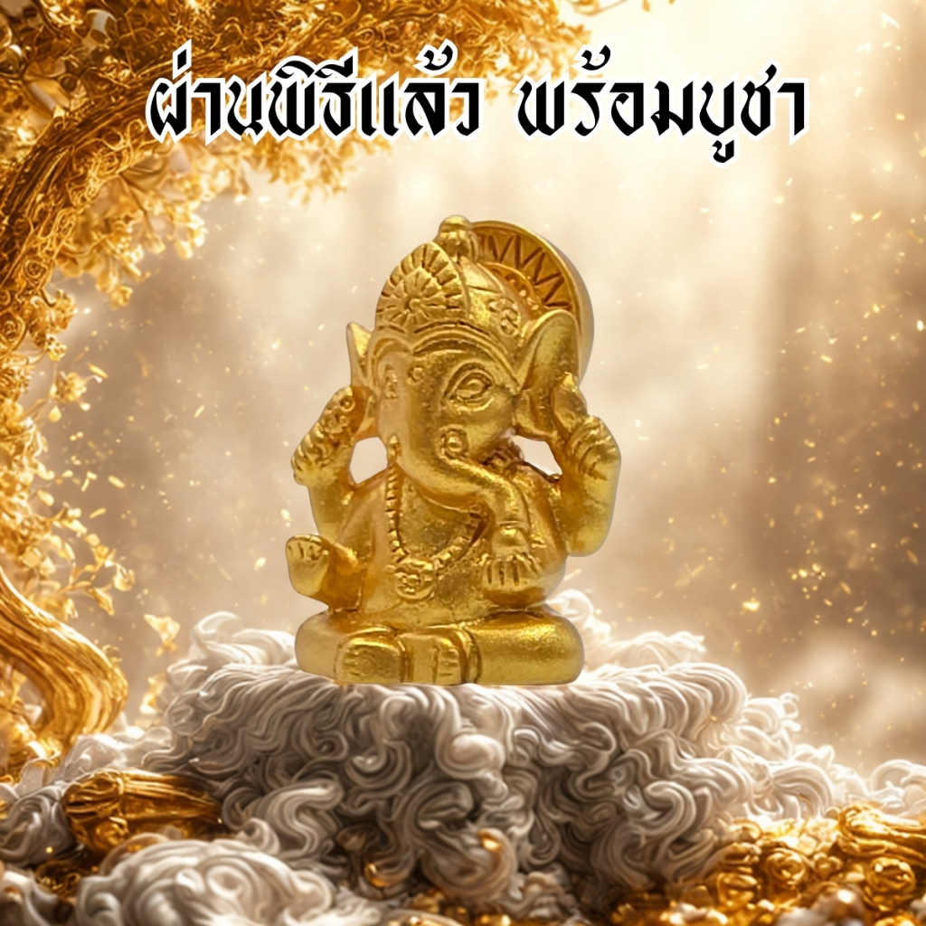 พระพิฆเนศจิ๋ว ปางประทานพร สีทอง ผ่านพิธีแล้ว พร้อมบูชา เสริมโชคสายมู เล็กแต่ศักดิ์สิทธิ์ รุ่น IMP-22