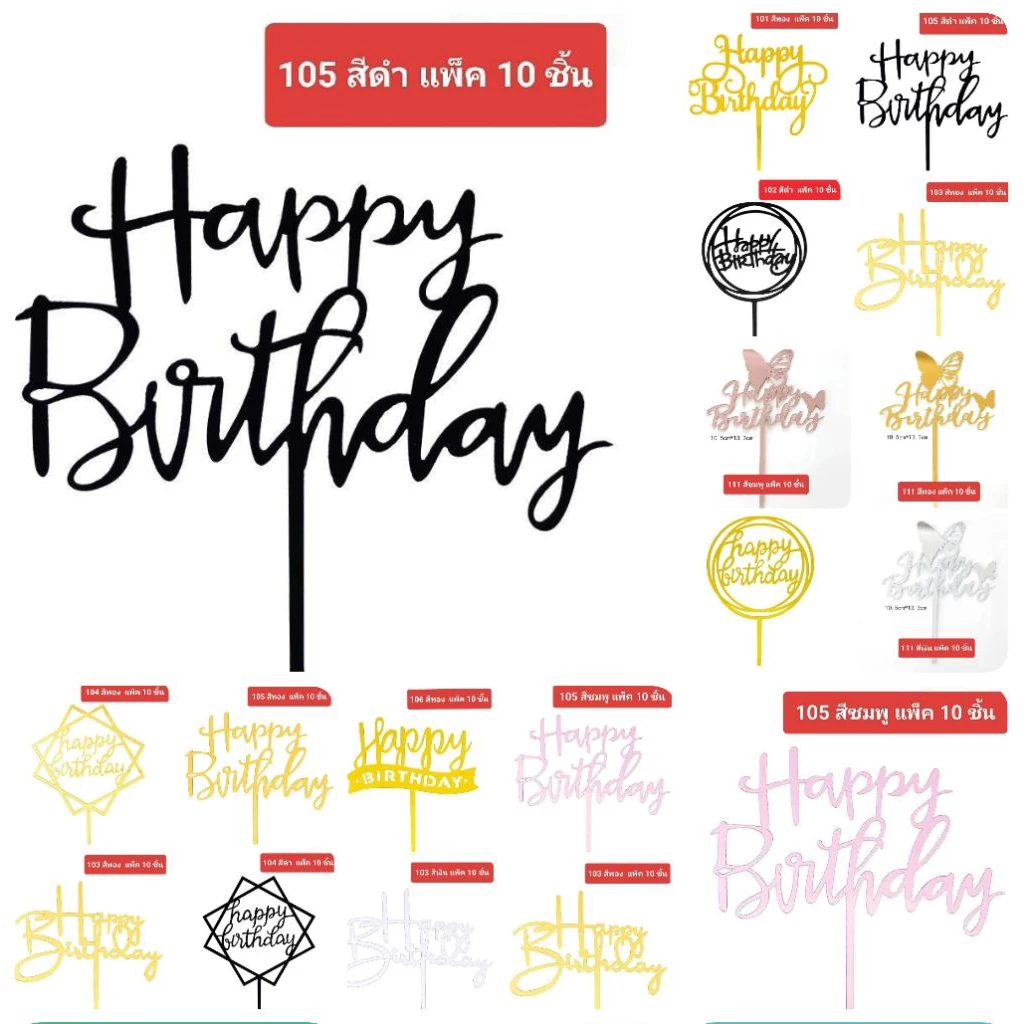ป้าย Happy Birthday ป้ายปักเค้กวันเกิด ลอกพลาสติกออกก่อนใช้งาน (แพค10ชิ้้น)