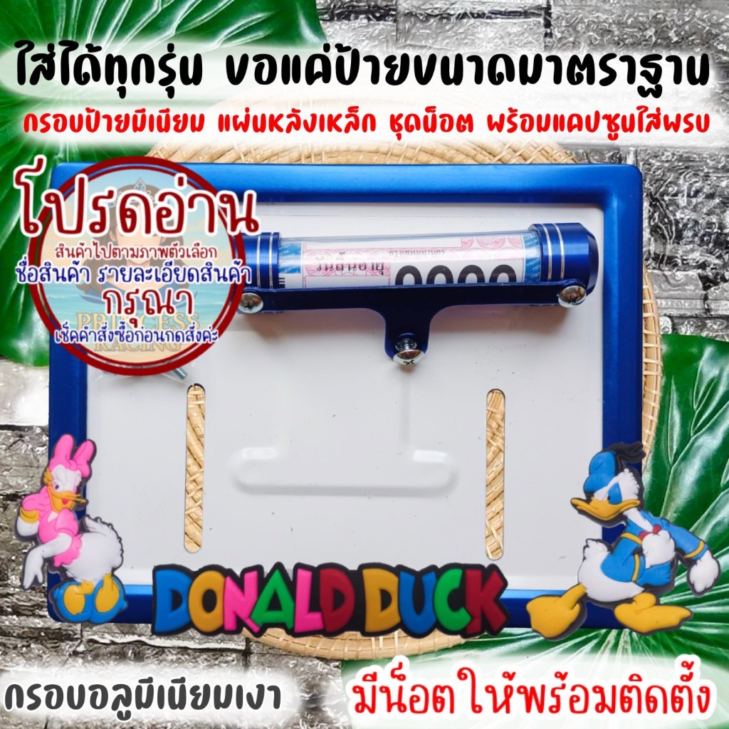 ❤️9 สี D1 โดนัลดั๊ก กรอบป้ายทะเบียนรถมอไซค์ การ์ตูน กรอบป้ายทะเบียนรถมอไซค์การ์ตูน
