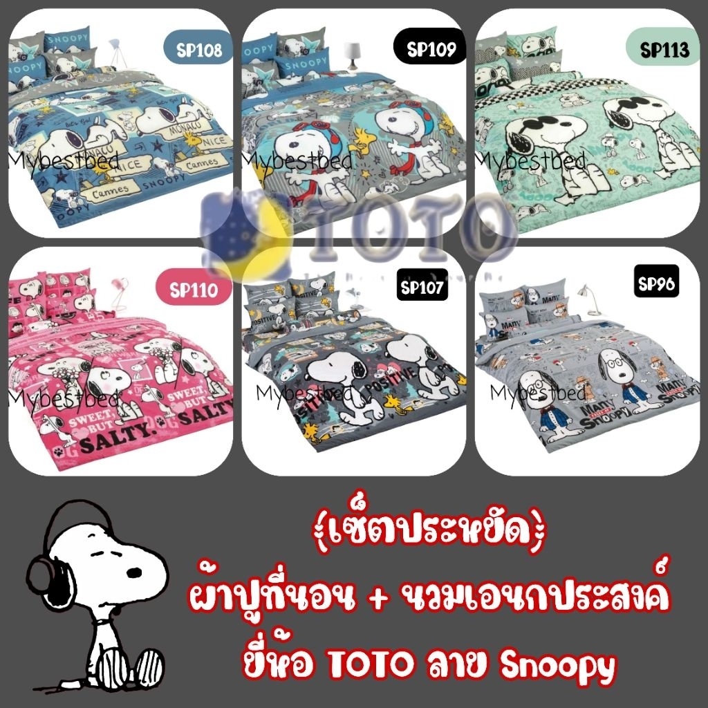 TOTO (เซ็ตประหยัด) : ผ้าปูที่นอน + ผ้านวมเอนกประสงค์ ลาย Snoopy