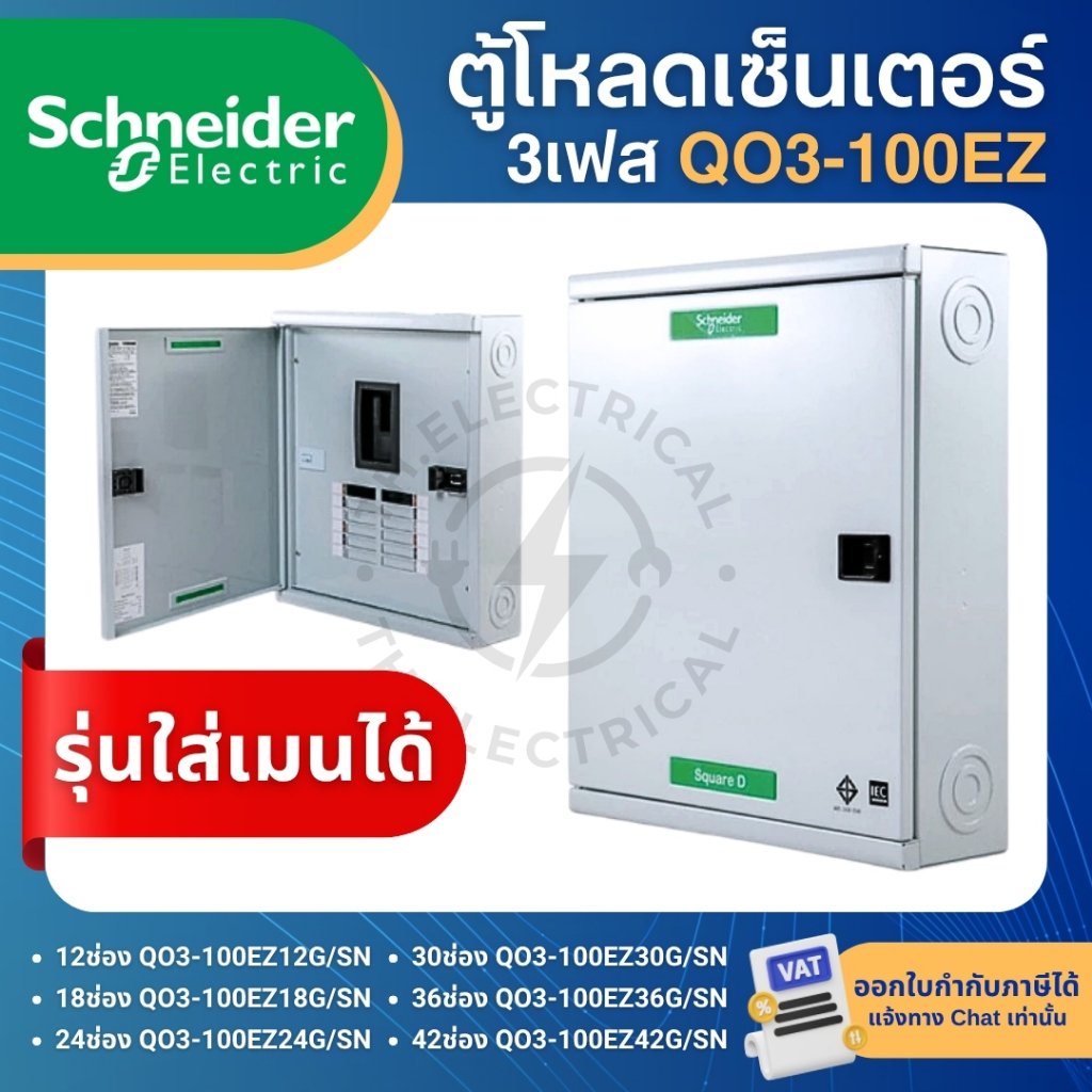 SCHNEIDER QO3-100EZ ตู้โหลดเซ็นเตอร์ 3เฟส รุ่นใส่เมนได้ LOAD CENTER SQUARE D 12,18,24,30,36,42ช่อง