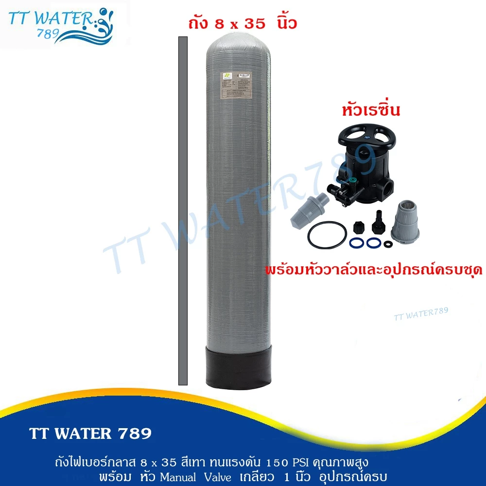 TT WATER ถังกรองน้ำไฟเบอร์กลาส ”_ 8x35_“ สีเทา พร้อม Manual Valve หัววาล์ว (ไม่รวมสารกรอง)