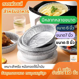 ถาดฟอยล์อลูมิเนียม ทรงกลม ไม่ติดผิว แบบใช้แล้วทิ้ง สําหรับหม้อทอดไร้น้ํามัน (6-8 นิ้ว) 10 ใบ/แพ็ค