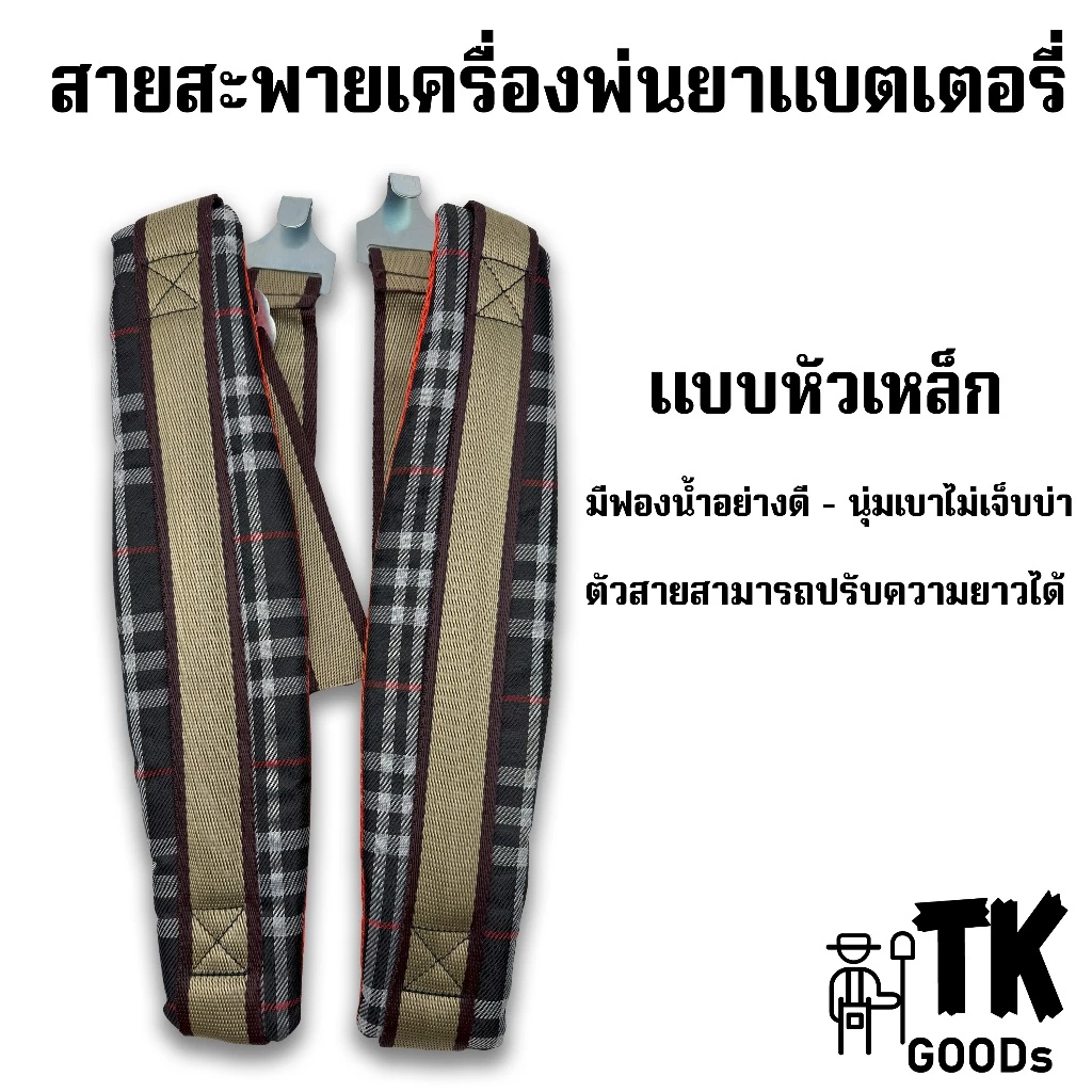 สายสะพายเครื่องพ่นยาแบตเตอรี่ ปรับสายได้ อย่างดี (1ชิ้น=1คู่)