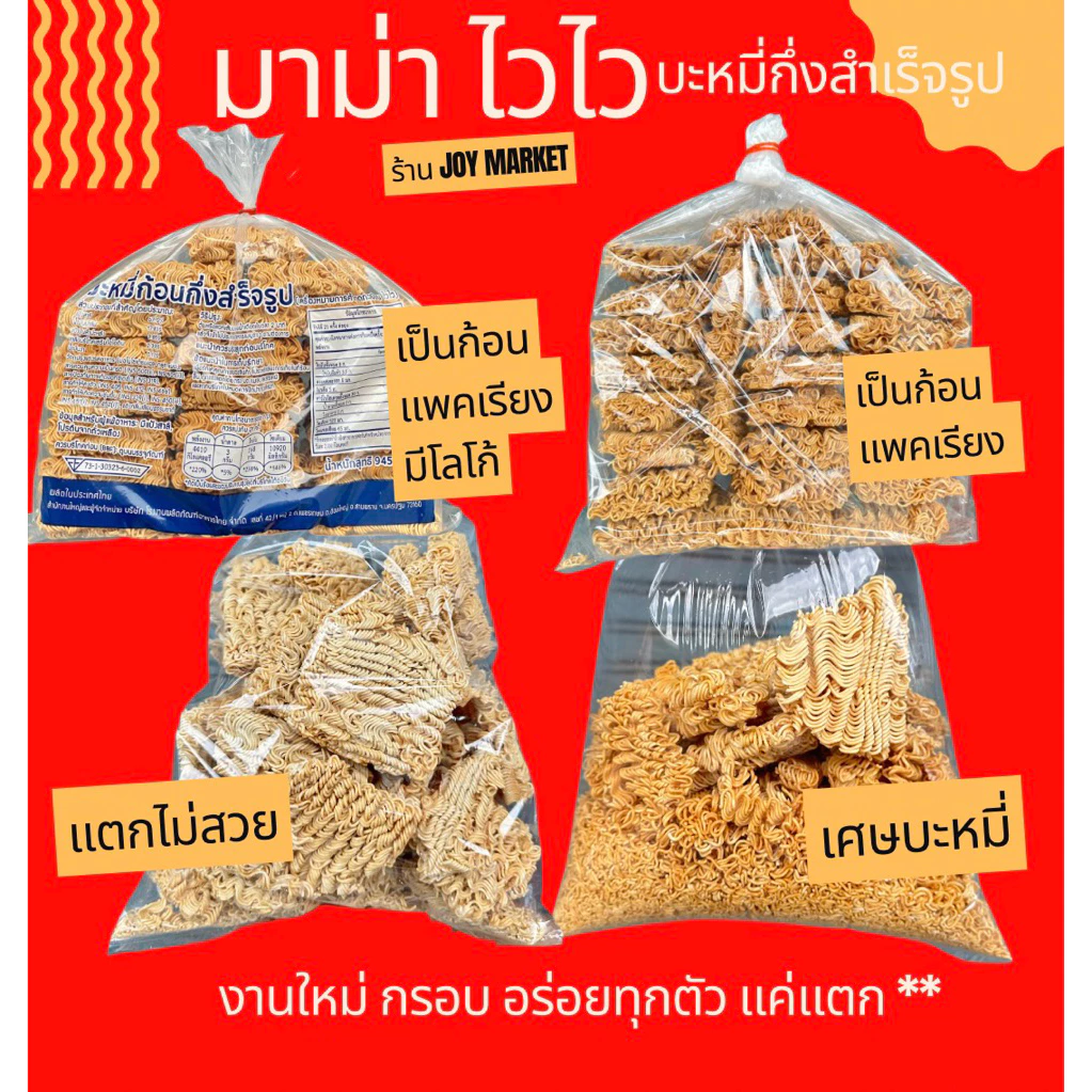 1 โล บะหมี่กึ่งสำเร็จรูป กรอบ หอม งานใหม่จากโรงงาน