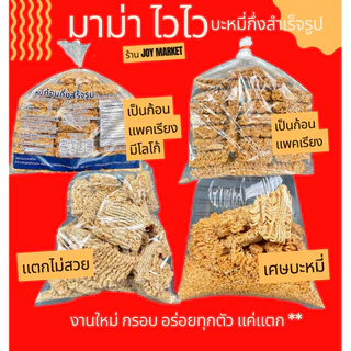1 โล บะหมี่กึ่งสำเร็จรูป กรอบ หอม งานใหม่จากโรงงาน