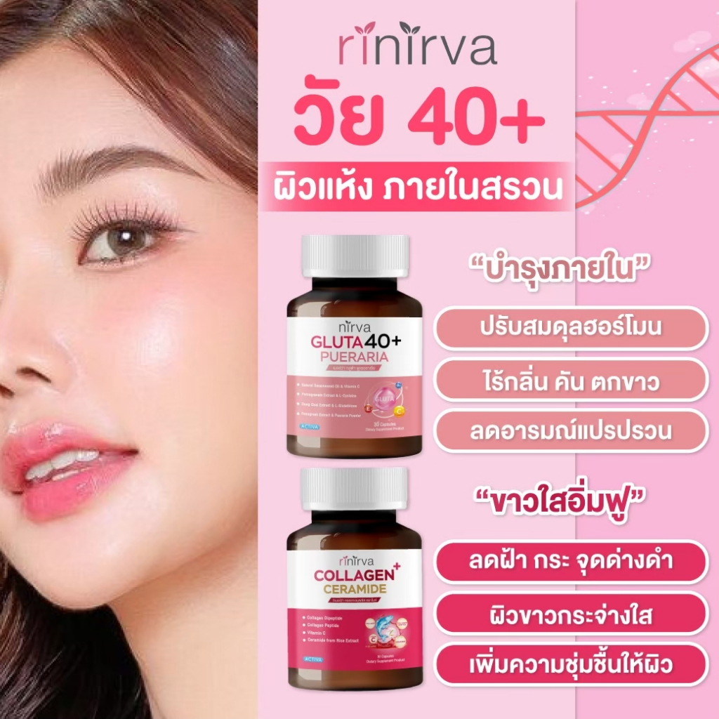 Rinirva Collagen/Gluta 40+ [เซตคู่ขายดี🔥 ของแท้ส่งจากบริษัท] ดูแลภายใน วัยทอง+ผิวสดใสลดฝ้ากระ - รูปที่ 2