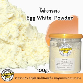 ไข่ขาวผง Egg White Power 100g. ผงไข่ขาวสำหรับทำขนม ผงไข่ขาวแ…