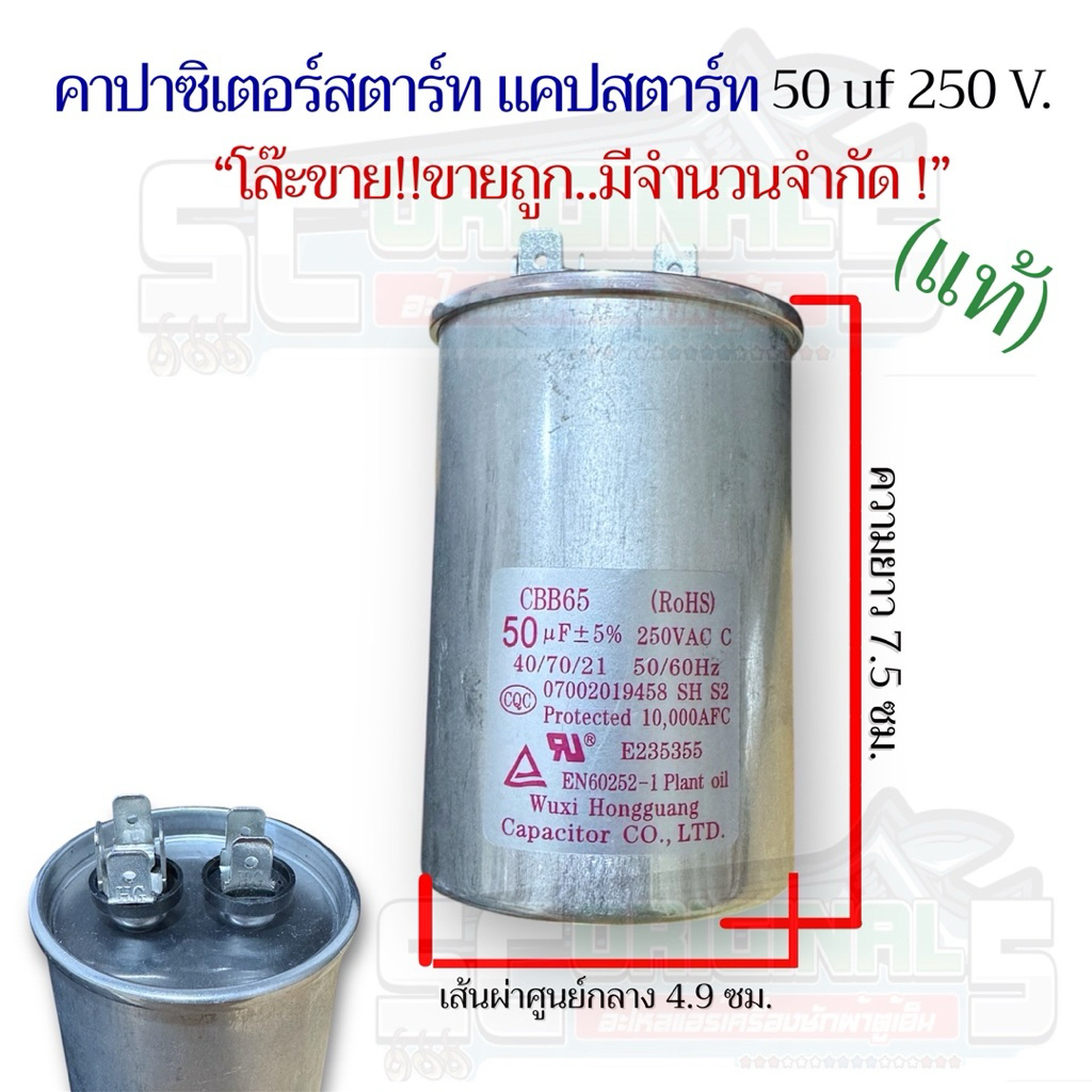 คาปาซิเตอร์สตาร์ท แคปสตาร์ท(แท้) 50uF 250V. “โล๊ะขายถูกมีจำนวนจำกัด!!”