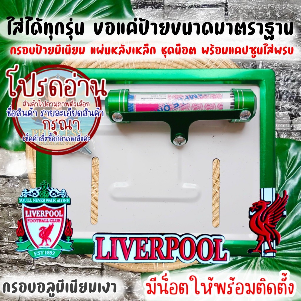 ❤️9 สี  V1 ลิเวอร์พลู กรอบป้ายทะเบียนรถมอไซค์ การ์ตูน กรอบป้ายทะเบียนรถมอไซค์การ์ตูน