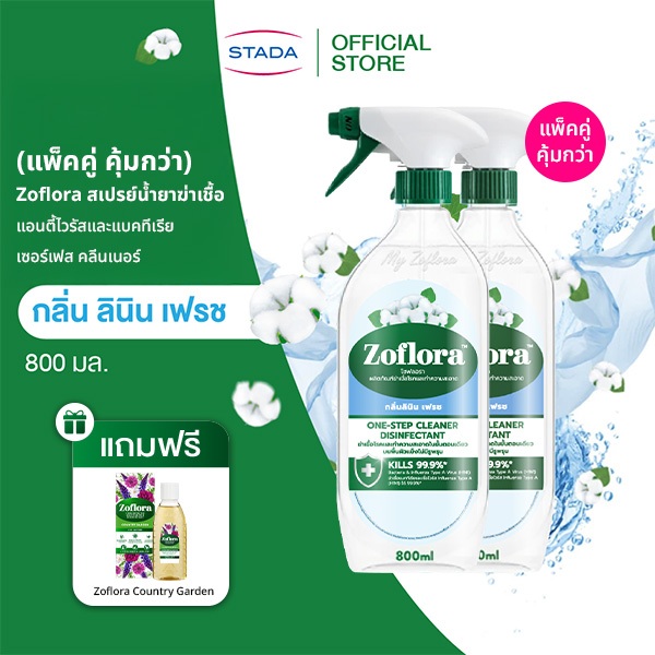 (แพ็คคู่มีของแถม) Zoflora สเปรย์น้ำยาฆ่าเชื้อและแบคทีเรียกลิ่นลินินเฟรช 800มล.ฟรี! โซฟลอรา 120มล.1ขว