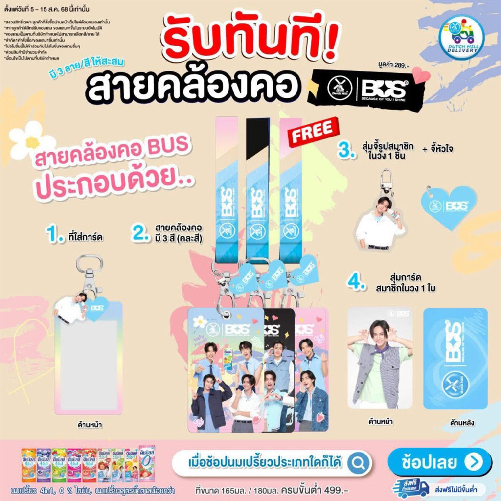 🖤พร้อมส่ง🖤เซ็ตสายคล้อง+การ์ด Dutch Mill x BUS