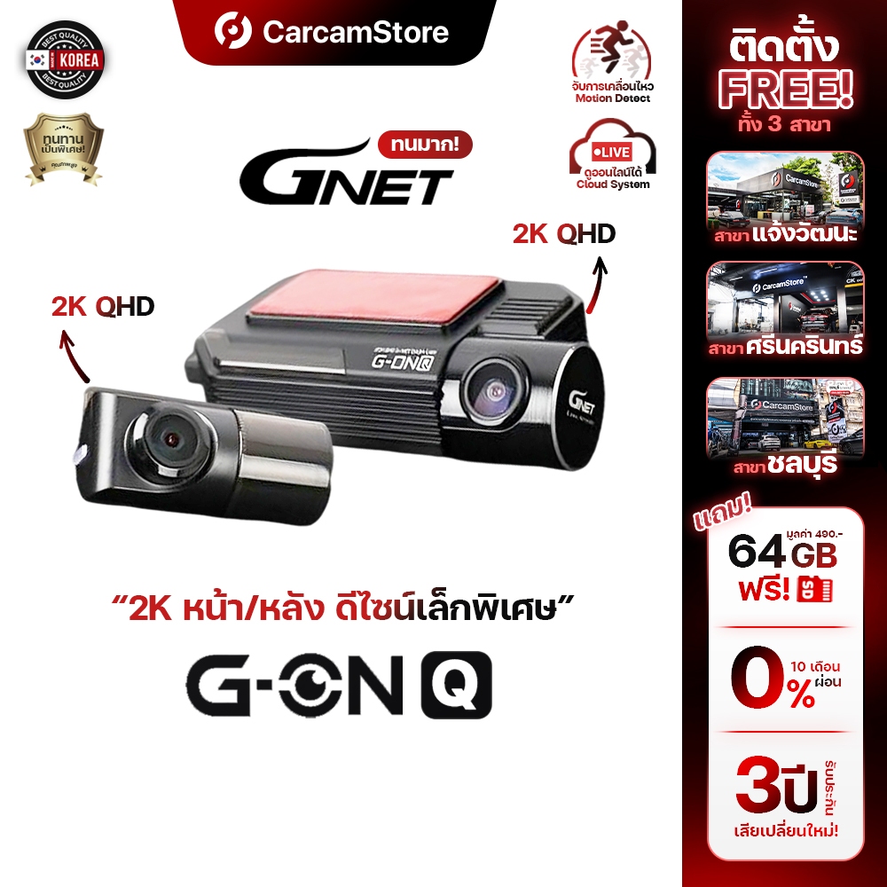 [ผ่อน 0% ได้][ภาพชัดมาก 2K HDR+ หน้า/หลัง] - กล้องบันทึกหน้าหลัง GNET G-ONQ ใหม่! คุณภาพสูงจากเกาหลี