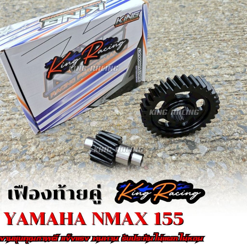 เฟืองท้ายแต่ง YAMAHA NMAX155 (แบรนด์ KING RACING) เฟืองท้ายคู่ เหล็กชุบหนาคุณภาพดี มีหลายเบอร์ ทนทาน ไม่แตก ไม่หอน