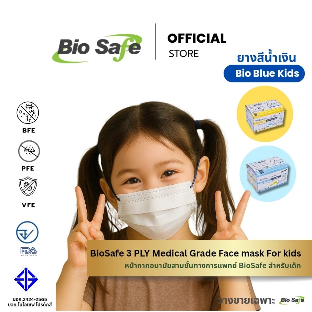 หน้ากากอนามัยเด็กไม่มีลาย 3 ชั้นทางการแพทย์ ยางสีน้ำเงิน ฺBio Blue ป้องกัน PM2.5 เชื้อโรค Size S M 50 ชิ้น BioSafe