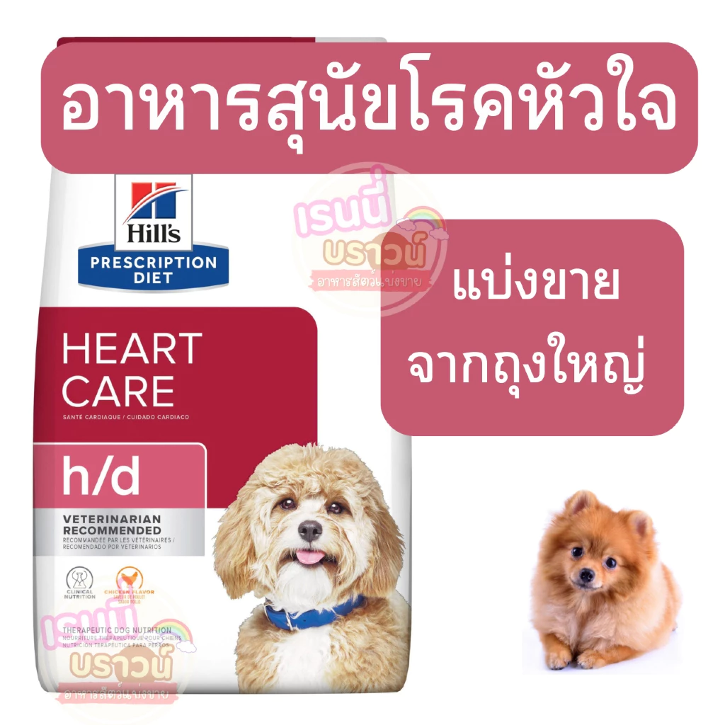 ⚡️ส่งด่วนมาก⚡️[[สุนัขโรคหัวใจ]]((แบ่งขาย)) Hill’s Prescription Diet สูตร Heart Care h/d Canine Cannedสุนัขโรคหัวใจ