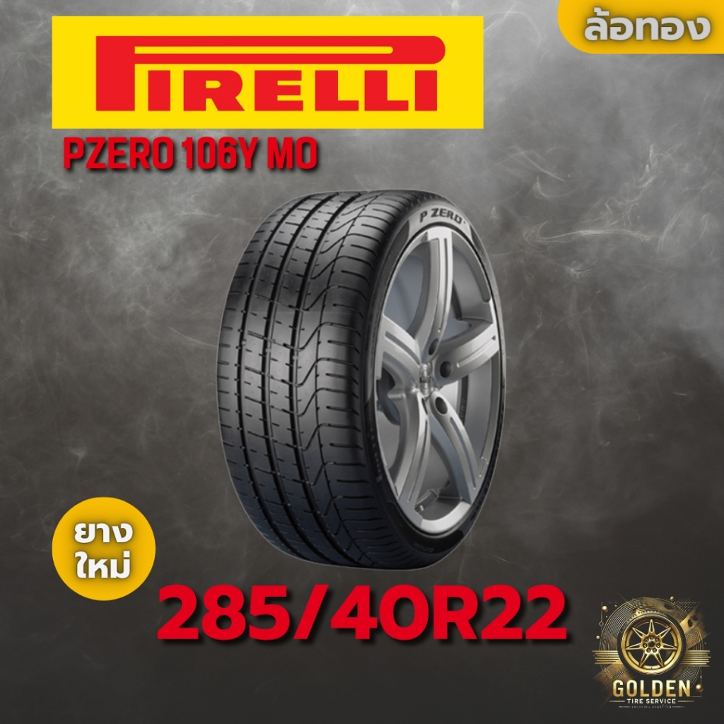 ยางรถยนต์ PIRELLI PZERO 106Y MO 285/40R22 ยางใหม่ 1 เส้น