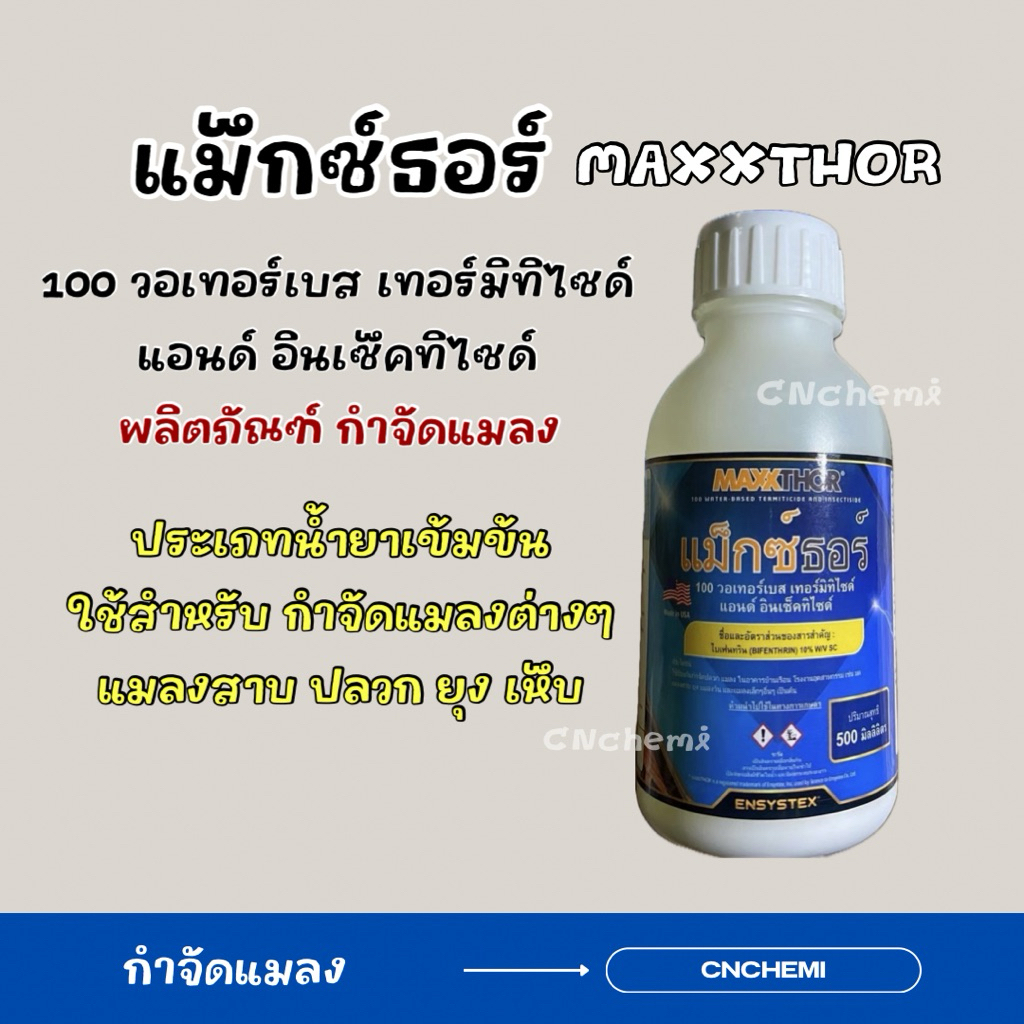 แม๊กซ์ธอร์ 100 วอเทอร์เบส ขนาด500MLเทอร์มิทิไซด์ แอนด์ อินเซ็คทิไซด์  ยากำจัดปลวก กำจัดยุง ฉีดปลวก ฉีดยุง