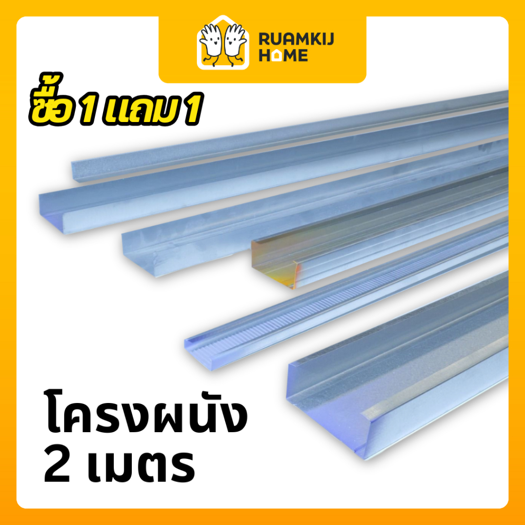 [โปร 1 แถม 1] โครงผนัง TM C & U คุณภาพสูง สำหรับงานโครงสร้างผนังเบา ฉากสังกะสี 1x1 ยาว 2 เมตร