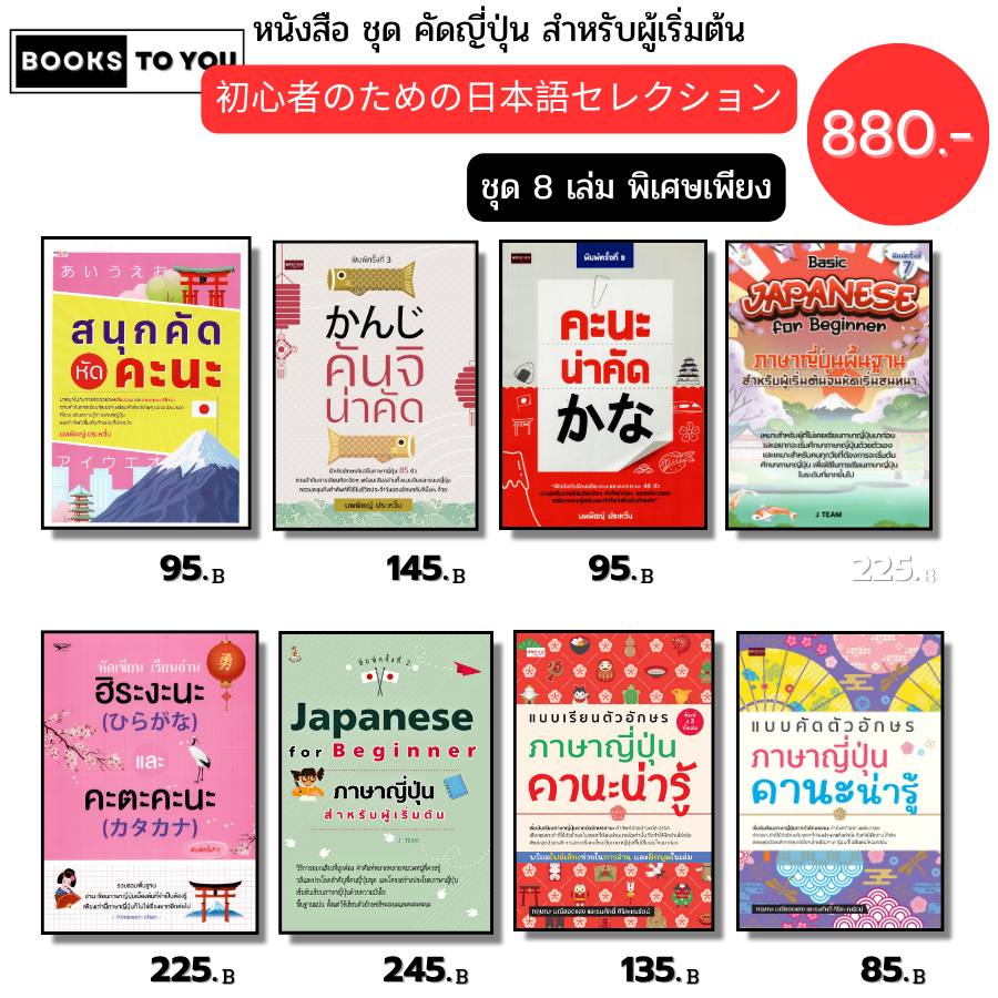 หนังสือ SET คัดญี่ปุ่น สำหรับผู้เริ่มต้น Japanese for beginner คะตะคะนะ ฮิระงะนะ อักษรคันจิ