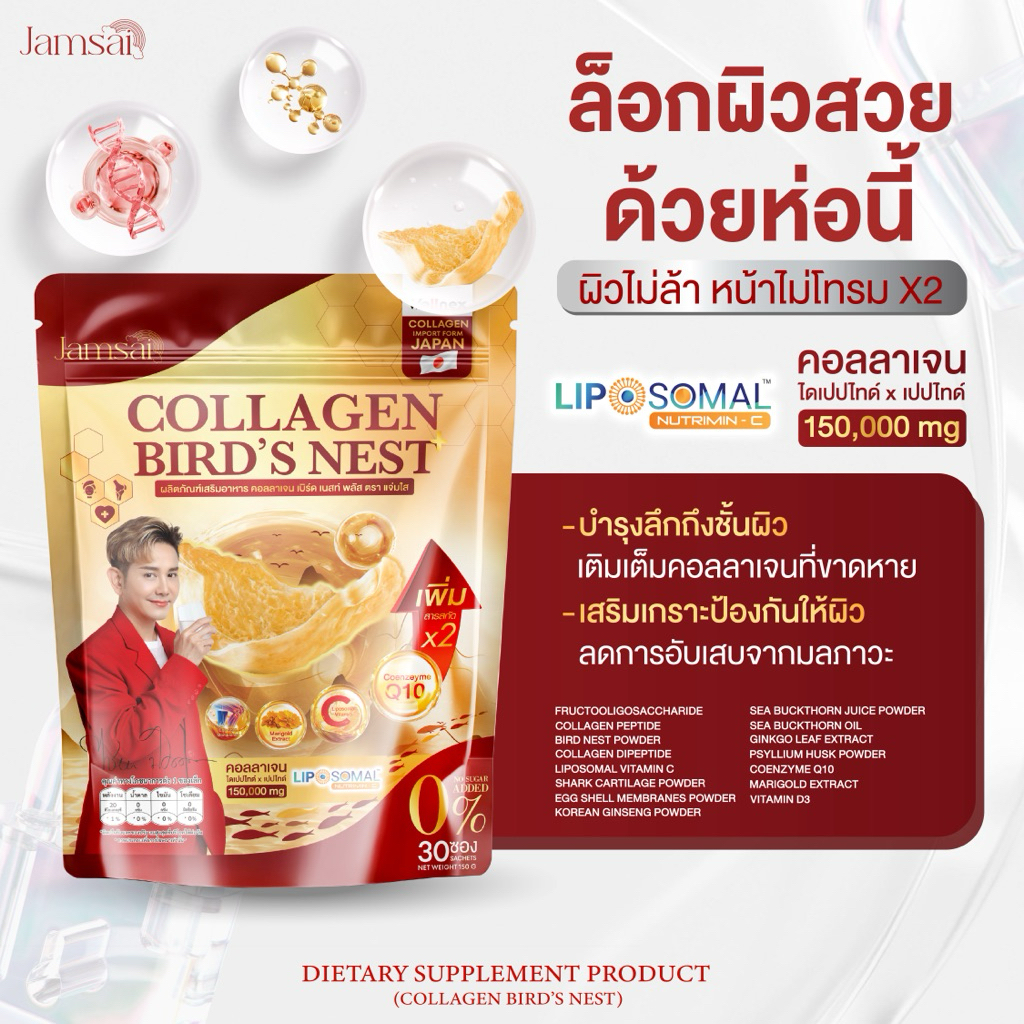 คอลลาเจนรังนก [ของแท้] แจ่มใส Jamsai แพ็คเกตใหม่ เอ ไชยา บำรุงข้อ เข่า กระดูก ผิวพรรณ ราคา ถูกที่สุด ดีลบีเคเค แกลเลอรีภาพที่ 4