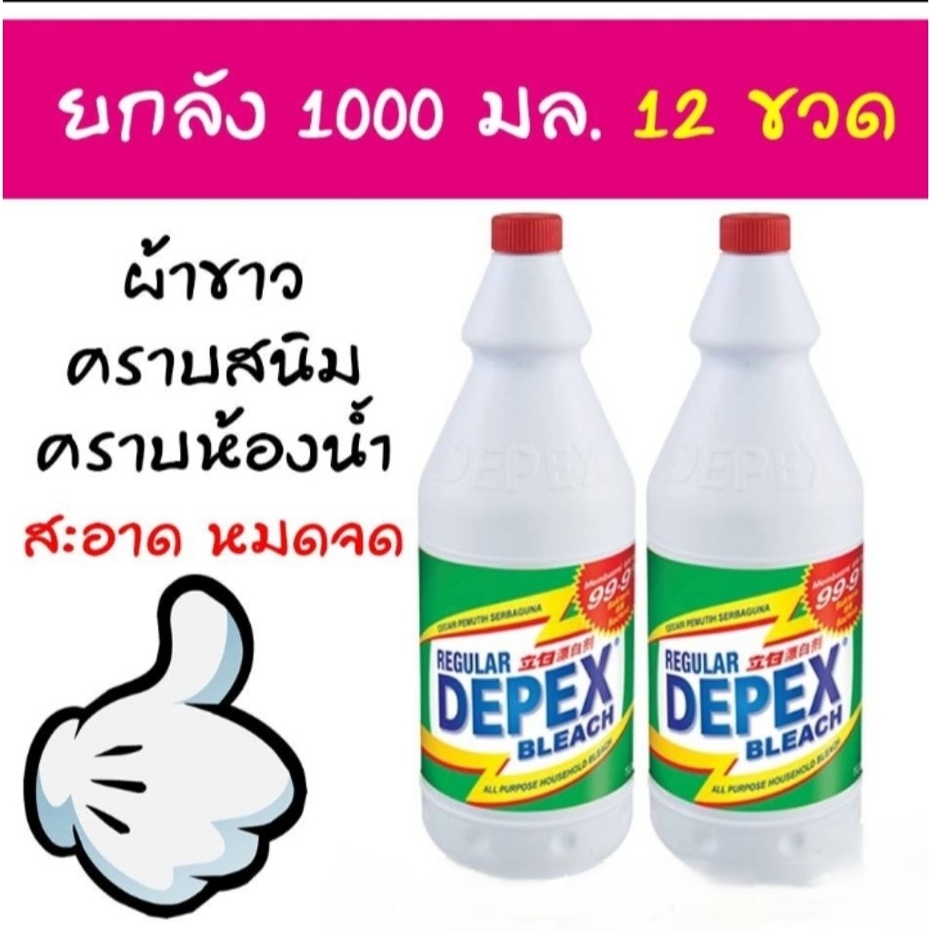 Depex Bleach ไฮเตอร์ดีแพ็กส์ แบบน้ำยา 1 ลิตร (ยก 12 ขวด) สำหรับซักผ้าขาว ฆ่าเชื้อ