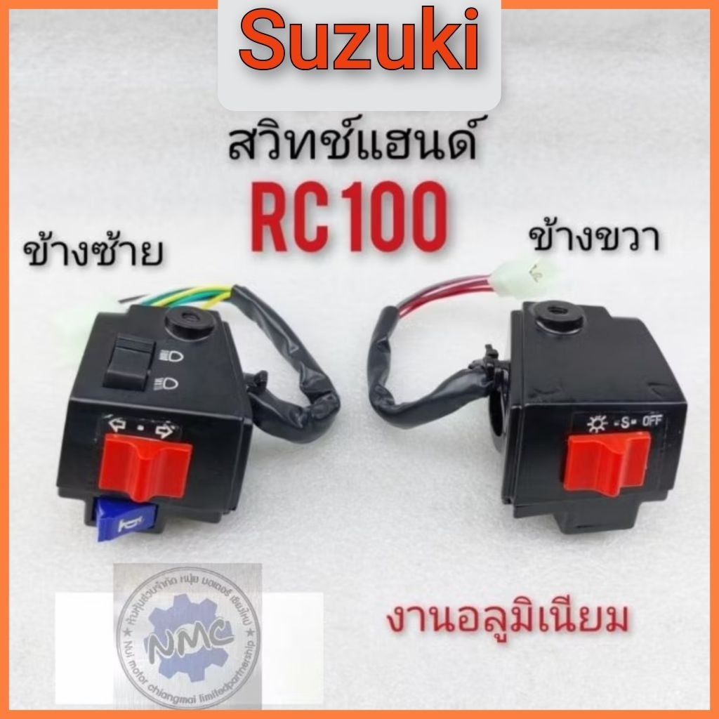 สวิทช์แฮนด์ rc100 สวิทช์แฮนด์ suzuki rc100 สวิทช์แฮนด์ ซ้าย ขวา suzuki rc100 สวิทช์แฮน suzuki rc100 