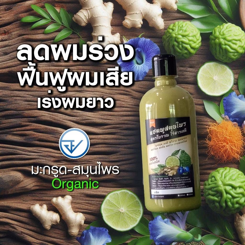 ไร้สารเคมี แชมพูสมุนไพร ORGANIC 500ml มะกรูดใบหมี่อัญชันขิงบอระเพ็ด ลดคัน แชมพูลดผมร่วง ลดรังแค