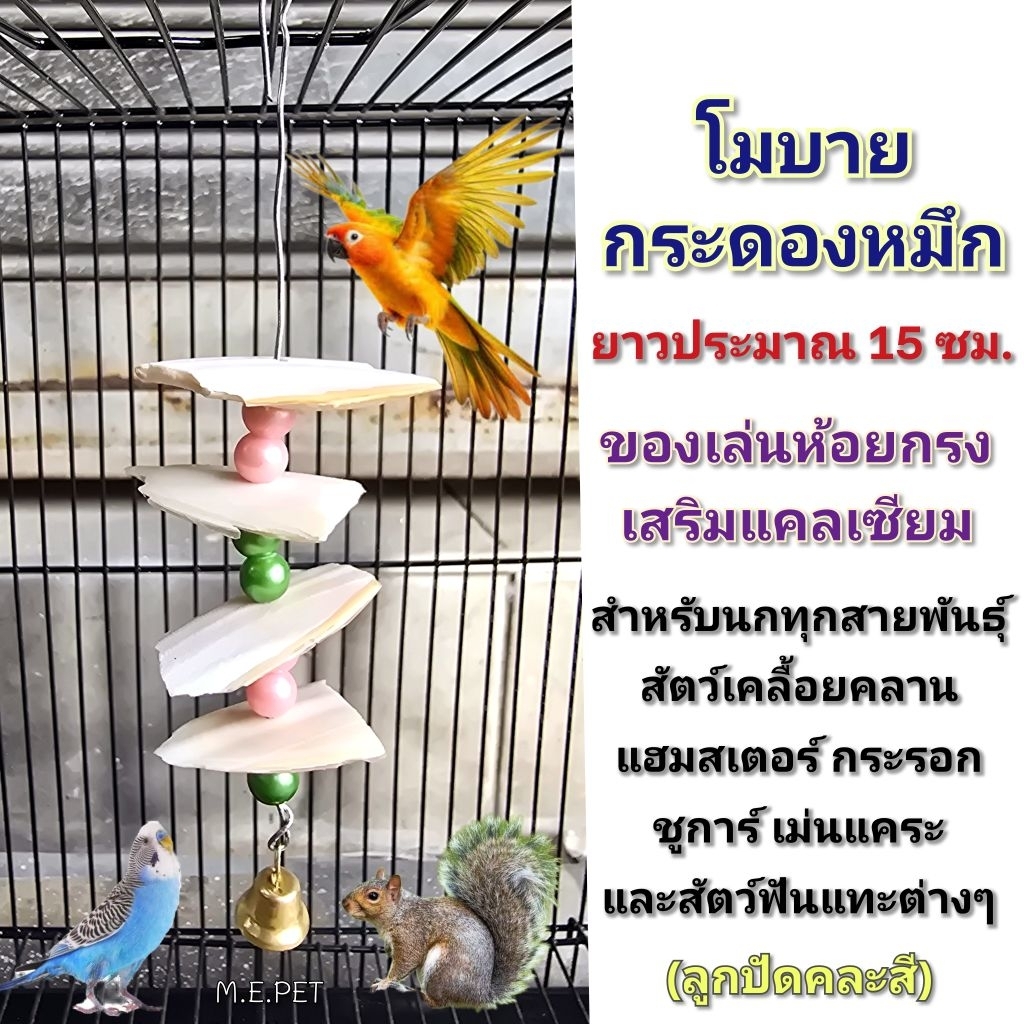 โมบายกระดองหมึก ของเล่นห้อยกรง สำหรับนกทุกสายพันธุ์ สัตว์เลื้อยคลาน แฮมสเตอร์ กระรอก สัตวฟันแทะต่างๆ (โมบายปลาหมึก)